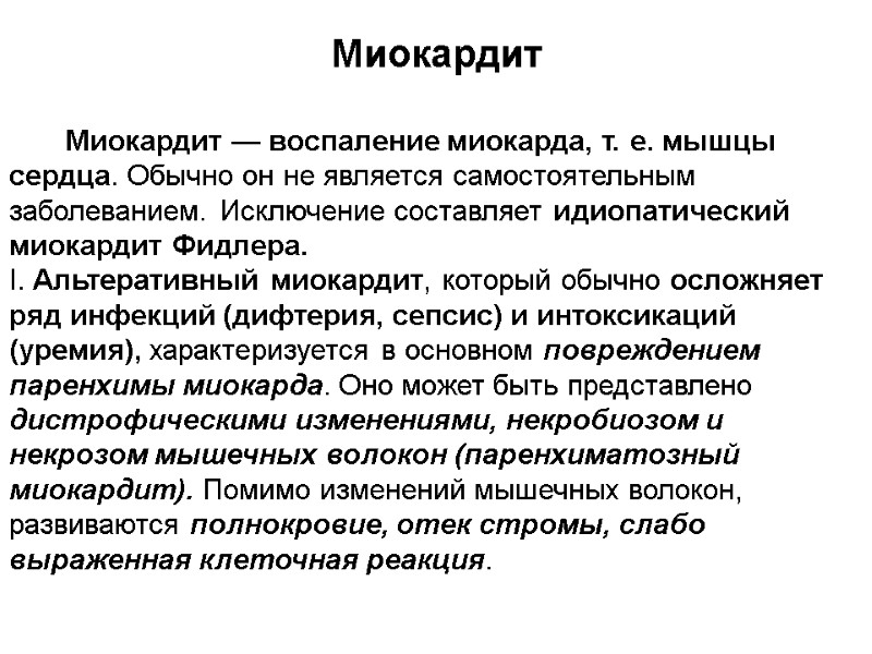 Миокардит         Миокардит — воспаление миокарда, т.